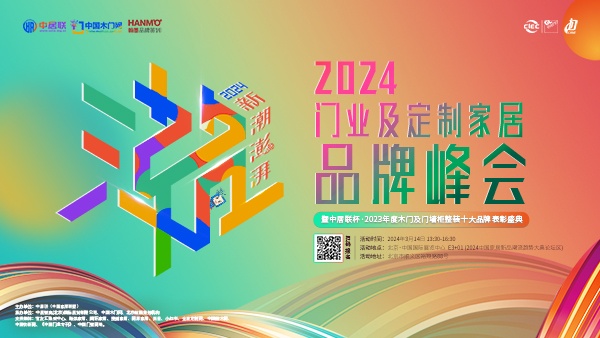 關于舉辦“新潮澎湃 - 2024門業及定制家居品牌峰會暨中居聯杯·2023年度木門及門墻柜整裝十大品牌表彰盛典”的通知